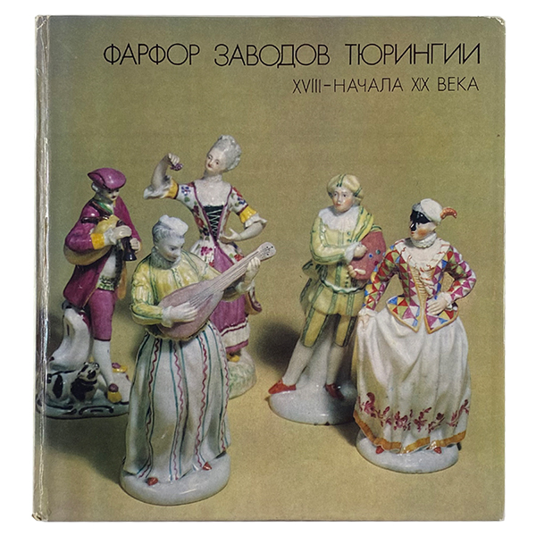 ФАРФОР ЗАВОДОВ ТЮРИНГИИ XVIII- НАЧАЛА XIX ВЕКА В ЭРМИТАЖЕ