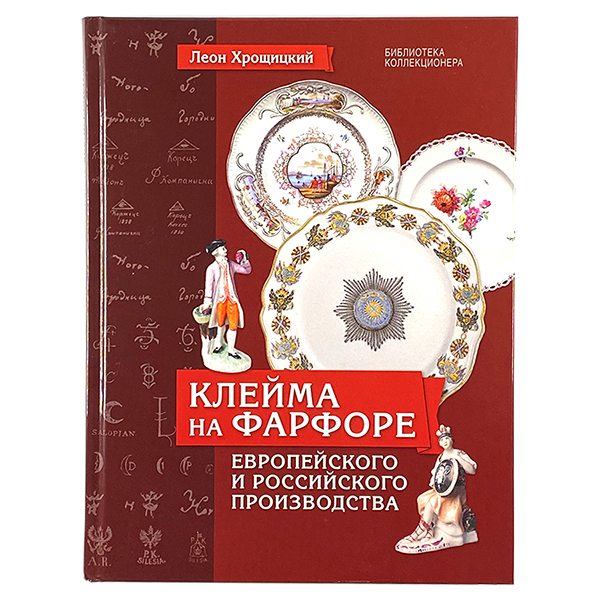 КЛЕЙМА на ФАРФОРЕ ЕВРОПЕЙСКОГО И РОССИЙСКОГО ПРОИЗВОДСТВА