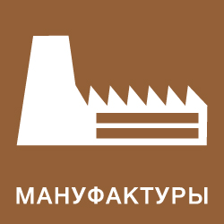 Мануфактуры
