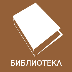 Библиотека